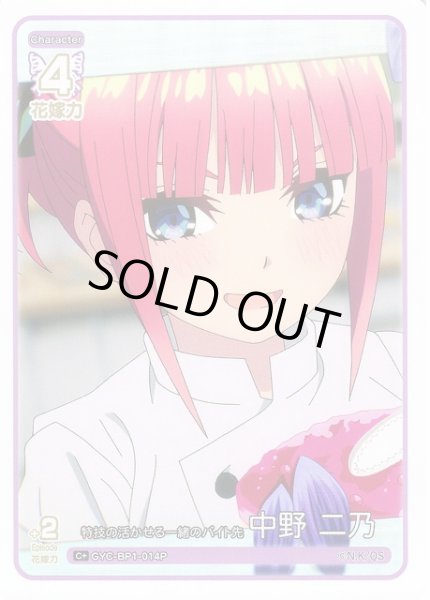 画像1: 【五等分】特技の活かせる一緒のバイト先 中野 二乃【C+】GYC-BP1-014P (1)