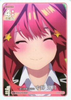 五等分】全員で五等分！ 中野 五月【PR】GYC-PR-005五等分の花嫁
