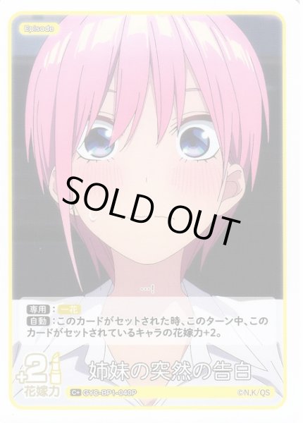 画像1: 【五等分】姉妹の突然の告白【C+】GYC-BP1-040P (1)