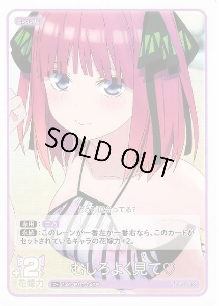 画像1: 【五等分】むしろよく見て?【C+】GYC-BP1-047P (1)