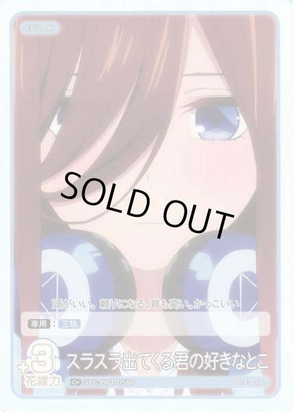画像1: 【五等分】スラスラ出てくる君の好きなとこ【C+】GYC-BP1-056P (1)