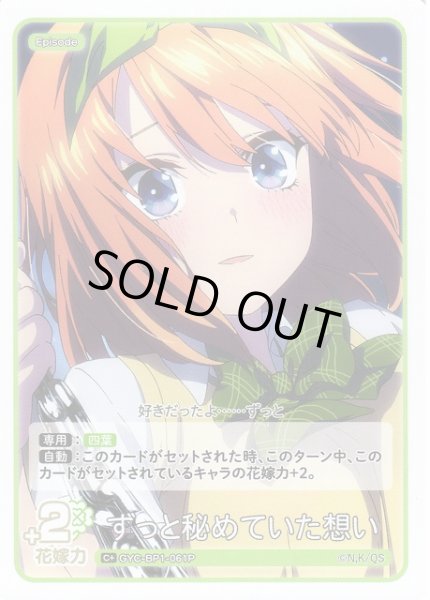 画像1: 【五等分】ずっと秘めていた想い【C+】GYC-BP1-061P (1)