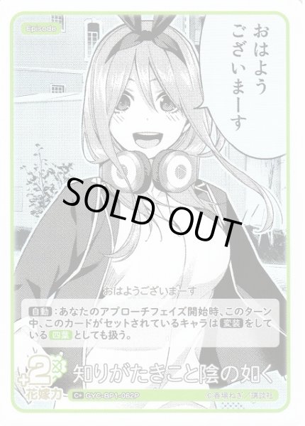 画像1: 【五等分】知りがたきこと陰の如く【C+】GYC-BP1-062P (1)