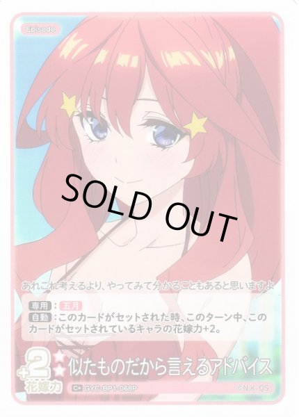 画像1: 【五等分】似たものだから言えるアドバイス【C+】GYC-BP1-068P (1)