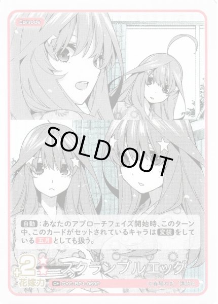 画像1: 【五等分】スクランブルエッグ【C+】GYC-BP1-069P (1)