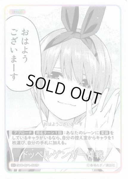 画像1: 【五等分】ドッペルゲンガー作戦【C+】GYC-BP1-072P (1)