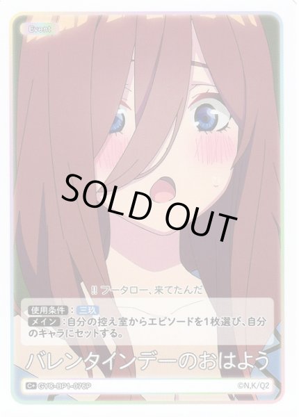 画像1: 【五等分】バレンタインデーのおはよう【C+】GYC-BP1-076P (1)
