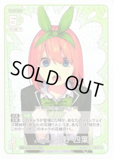五等分】五つ子の四女 中野 四葉【GR】GYC-BP1-022 - C-labo