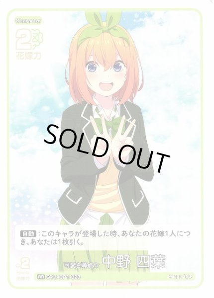 画像1: 【五等分】可愛さ満点☆中野 四葉【RR】GYC-BP1-023 (1)