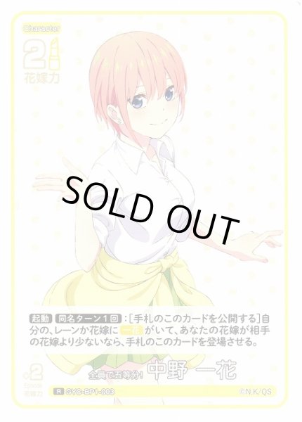 画像1: 【五等分】全員で五等分！ 中野 一花【R】GYC-BP1-003 (1)