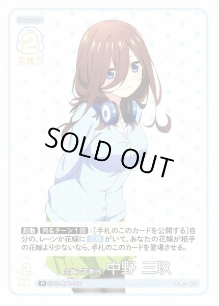 画像1: 【五等分】全員で五等分！ 中野 三玖【R】GYC-BP1-017 (1)