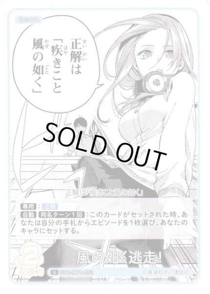 画像1: 【五等分】風の如く逃走！【U】GYC-BP1-052 (1)