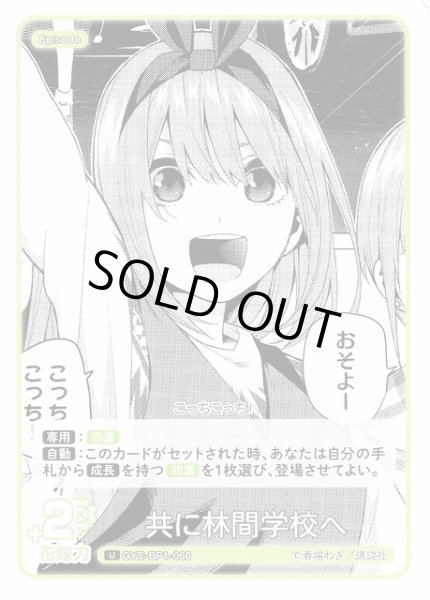 画像1: 【五等分】共に林間学校へ【U】GYC-BP1-060 (1)