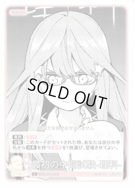 画像1: 【五等分】最初の中間試験-理科-【U】GYC-BP1-067 (1)