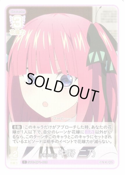 画像1: 【五等分】不意の反応 中野 二乃【C】GYC-BP1-013 (1)