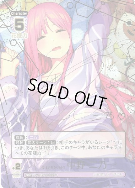 画像1: 【五等分】変わりゆく日々 中野 二乃(サイン)【SSP】GYC-BP2-008P1 (1)