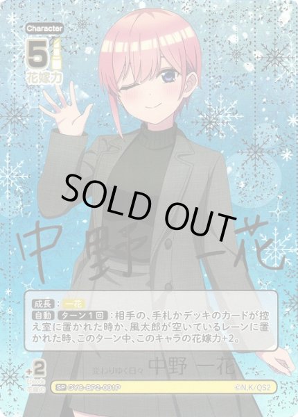 画像1: 【五等分】変わりゆく日々 中野 一花(箔押し)【SP】GYC-BP2-001P (1)
