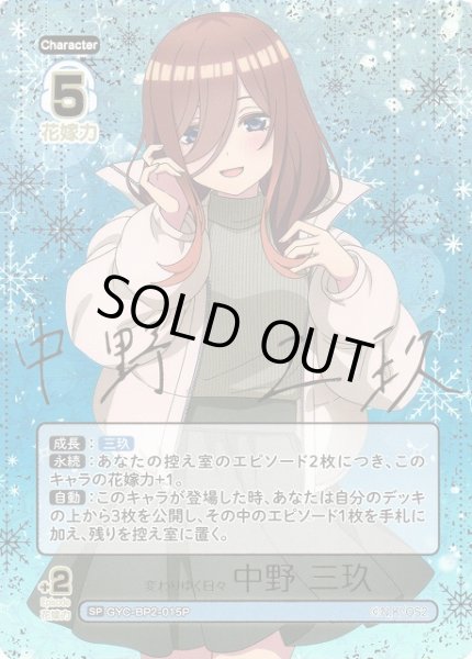 画像1: 【五等分】変わりゆく日々 中野 三玖(箔押し)【SP】GYC-BP2-015P (1)
