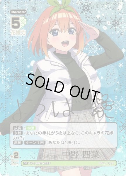 画像1: 【五等分】変わりゆく日々 中野 四葉(箔押し)【SP】GYC-BP2-022P (1)