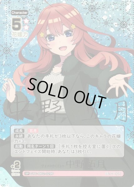画像1: 【五等分】変わりゆく日々 中野 五月(箔押し)【SP】GYC-BP2-029P (1)