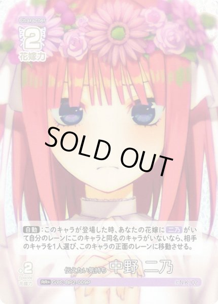 画像1: 【五等分】伝えたい気持ち 中野 二乃【RR＋】GYC-BP2-009P (1)