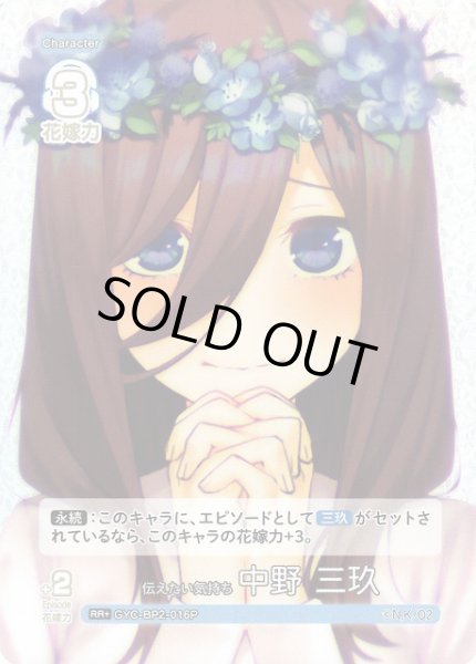 画像1: 【五等分】伝えたい気持ち 中野 三玖【RR＋】GYC-BP2-016P (1)