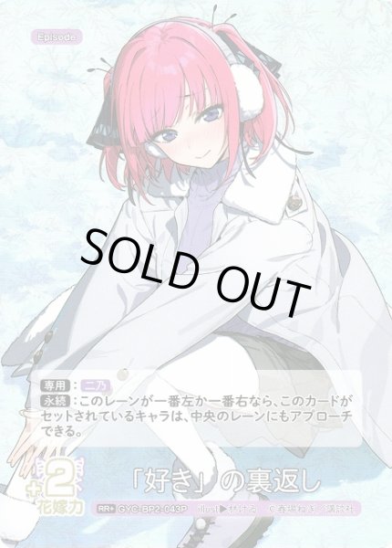 画像1: 【五等分】「好き」の裏返し【RR＋】GYC-BP2-043P (1)