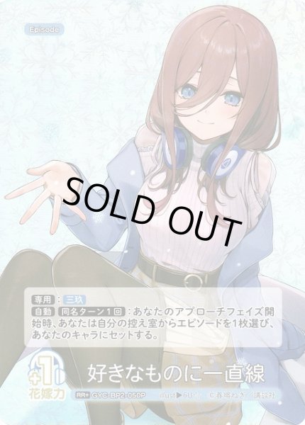 画像1: 【五等分】好きなものに一直線【RR＋】GYC-BP2-050P (1)