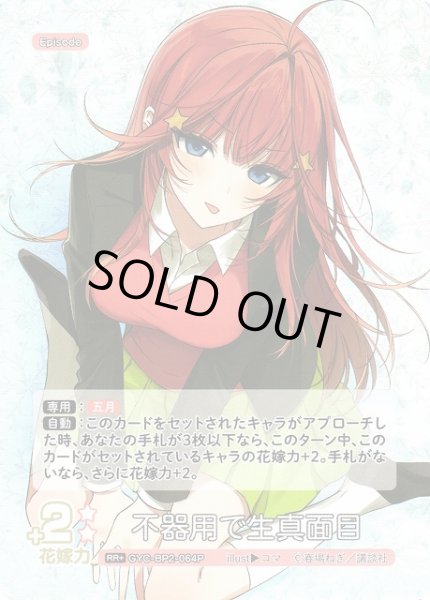 画像1: 【五等分】不器用で生真面目【RR＋】GYC-BP2-064P (1)