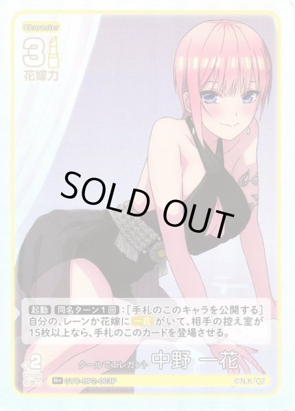 画像1: 【五等分】クールでエレガント 中野 一花【R＋】GYC-BP2-003P (1)