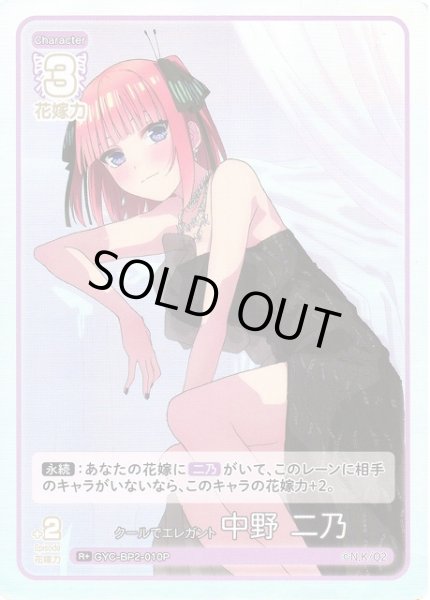 画像1: 【五等分】クールでエレガント 中野 二乃【R＋】GYC-BP2-010P (1)