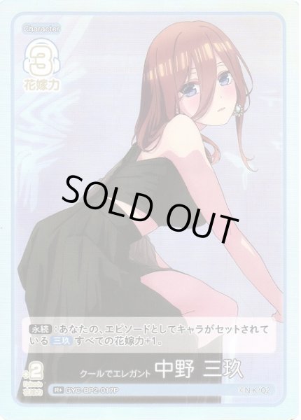 画像1: 【五等分】クールでエレガント 中野 三玖【R＋】GYC-BP2-017P (1)