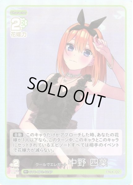 画像1: 【五等分】クールでエレガント 中野 四葉【R＋】GYC-BP2-024P (1)