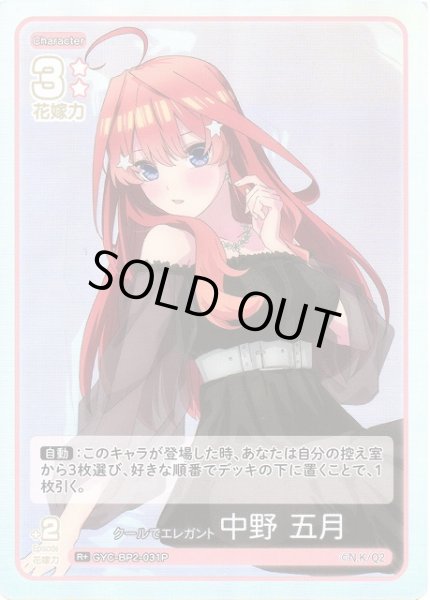 画像1: 【五等分】クールでエレガント 中野 五月【R＋】GYC-BP2-031P (1)