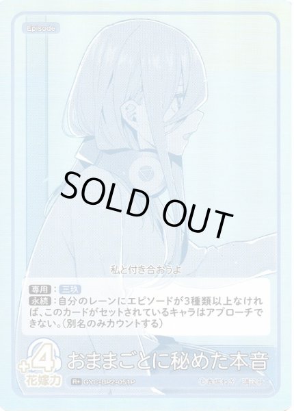 画像1: 【五等分】おままごとに秘めた本音【R＋】GYC-BP2-051P (1)