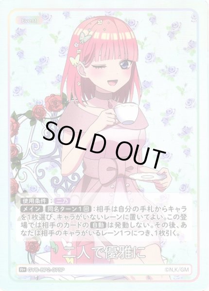 画像1: 【五等分】二人で優雅に【R＋】GYC-BP2-073P (1)