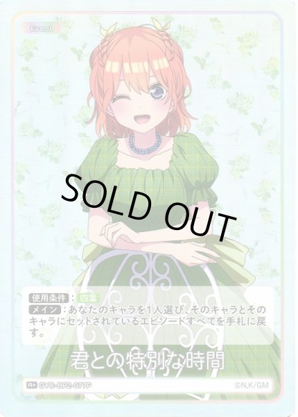 画像1: 【五等分】君との特別な時間【R＋】GYC-BP2-077P (1)