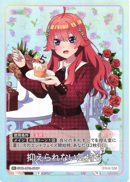画像1: 【五等分】抑えられない気持ち【R＋】GYC-BP2-079P (1)