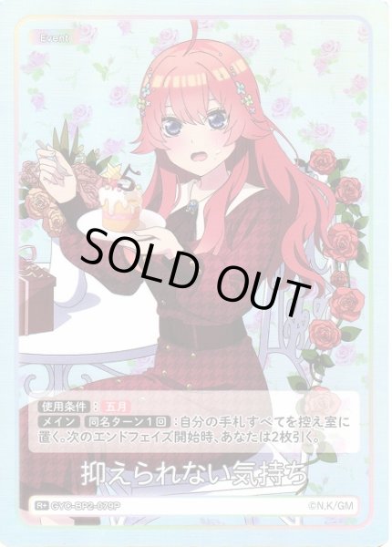 画像1: 【五等分】抑えられない気持ち【R＋】GYC-BP2-079P (1)
