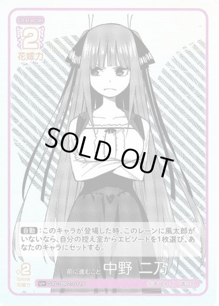 画像1: 【五等分】前に進むこと 中野 二乃【U＋】GYC-BP2-011P (1)