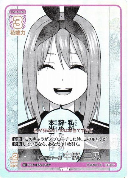 画像1: 【五等分】笑顔で放つ一撃 中野 二乃【U＋】GYC-BP2-012P (1)