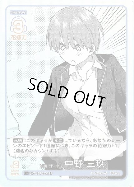 画像1: 【五等分】変装でドキドキ 中野 三玖【U＋】GYC-BP2-018P (1)