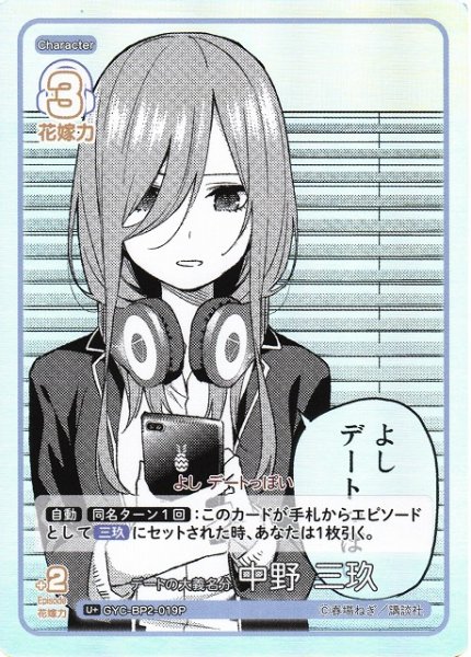 画像1: 【五等分】デートの大義名分 中野 三玖【U＋】GYC-BP2-019P (1)