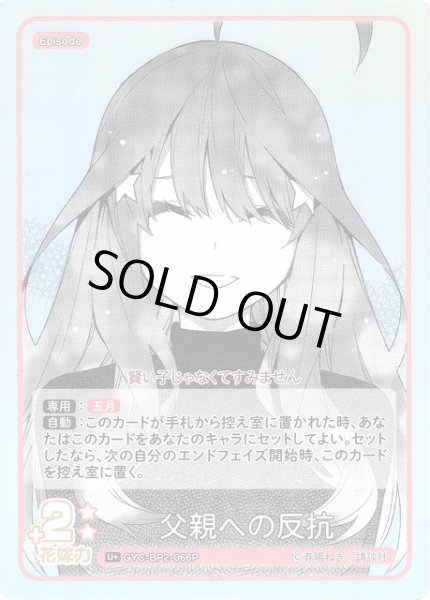 画像1: 【五等分】父親への反抗【U＋】GYC-BP2-066P (1)