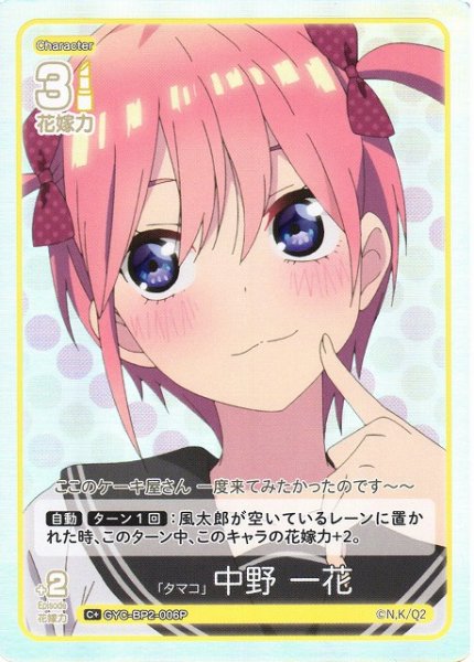 画像1: 【五等分】「タマコ」 中野 一花【C＋】GYC-BP2-006P (1)