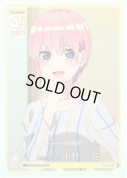画像1: 【五等分】姉妹のまとめ役 中野 一花【C＋】GYC-BP2-007P (1)