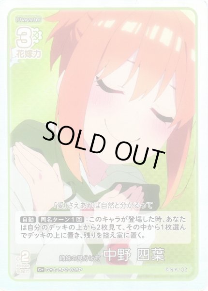 画像1: 【五等分】姉妹の見分け方 中野 四葉【C＋】GYC-BP2-027P (1)