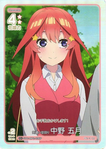 画像1: 【五等分】気遣い空回り 中野 五月【C＋】GYC-BP2-035P (1)
