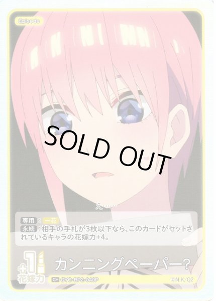画像1: 【五等分】カンニングペーパー?【C＋】GYC-BP2-040P (1)