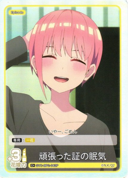 画像1: 【五等分】頑張った証の眠気【C＋】GYC-BP2-042P (1)